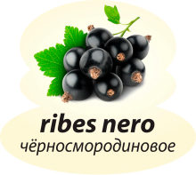 Черносмородиновое