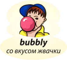 Со вкусом жевательной резинки Со вкусом жевательной резинки
