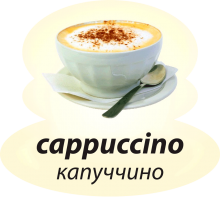 Капучино Капучино