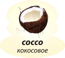 Кокосовое Кокосовое