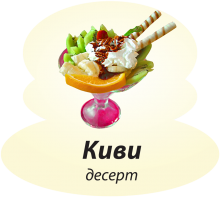 Киви Киви