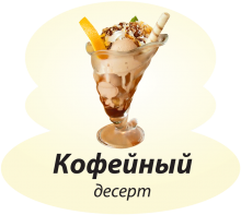 Кофейный Кофейный