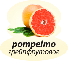 Грейпфрутовое Грейпфрутовое
