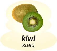 Киви Киви