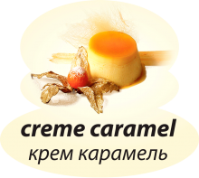 Крем-карамель Крем-карамель