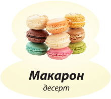 Десерт Макарон Десерт Макарон