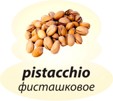 Фисташковое Фисташковое