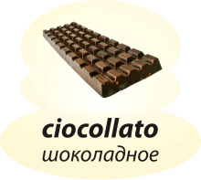 Шоколадное Шоколадное