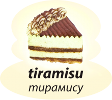 Тирамису Тирамису