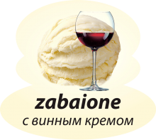 С винным кремом С винным кремом